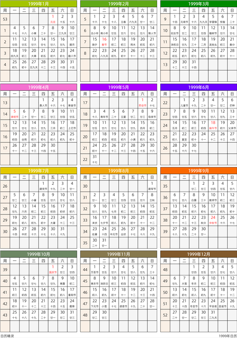 1999年日历